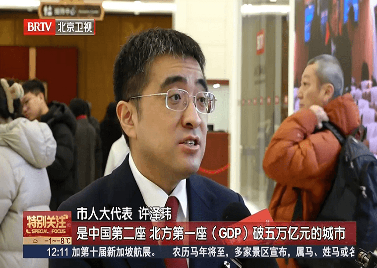 北京两会 | 北京卫视《特别关注》报道北京市人大代表许泽玮对政府工作报告感想： GDP破5万亿彰显首都实力，科创引领“十五五”高质量发展