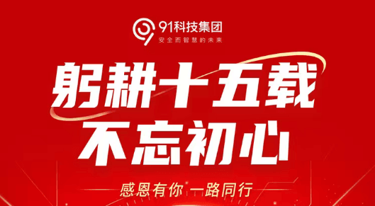 躬耕十五载·不忘初心 | 91科技集团十五周年挚诚回馈礼遇季