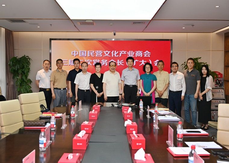 中國民營文化產業商會在京召開三屆二次常務會長（擴大）會在91科技集團召開