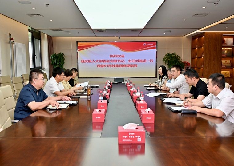 北京市延庆区人大常委会主任刘瑞成一行走访91科技集团
