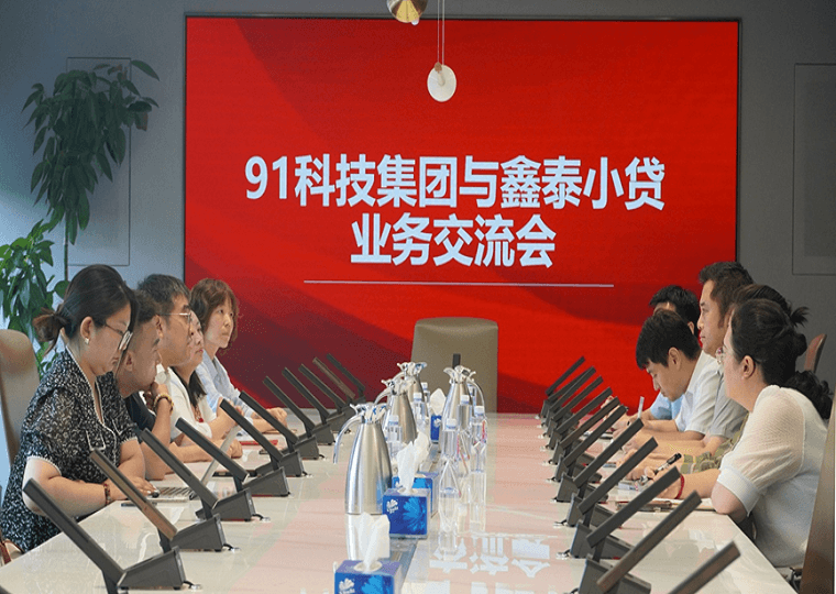 91科技集团赴鑫泰小贷公司走访交流 共启合作新篇