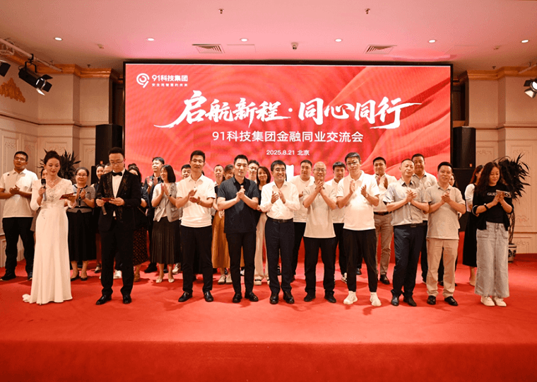 "启航新程·同心同行"91科技集团金融同业交流会圆满举办 共话合作新机遇