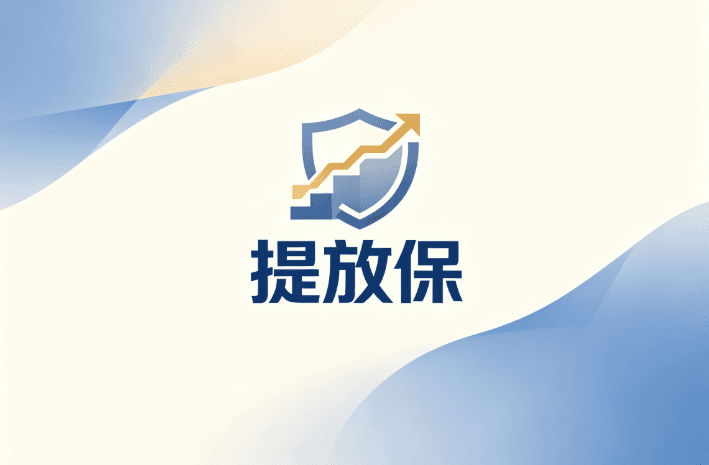 2026年北京房产抵押提放保业务办理条件
