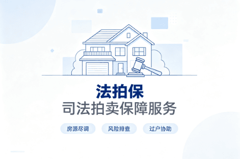 一文读懂法拍保!法拍房置业必备保障,省心又兜底