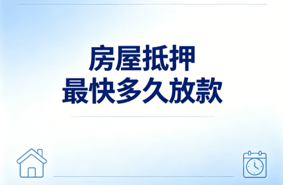 2026年北京房屋抵押最快多久放款?