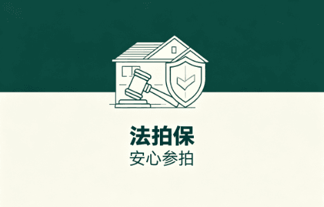 法拍保办理需要哪些条件?
